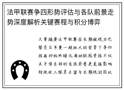 法甲联赛争四形势评估与各队前景走势深度解析关键赛程与积分博弈