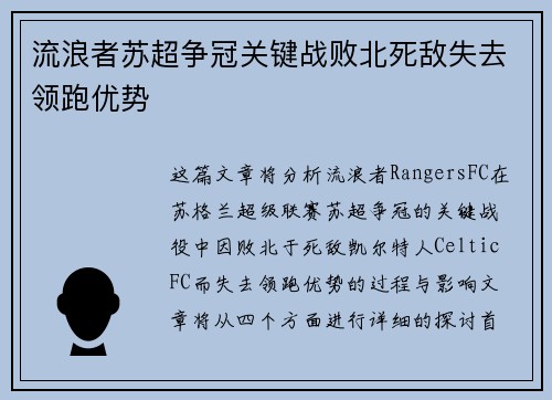 流浪者苏超争冠关键战败北死敌失去领跑优势