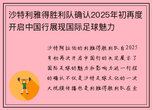 沙特利雅得胜利队确认2025年初再度开启中国行展现国际足球魅力