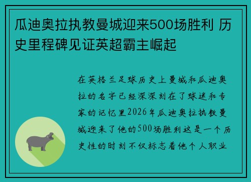 瓜迪奥拉执教曼城迎来500场胜利 历史里程碑见证英超霸主崛起