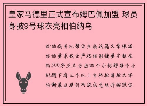 皇家马德里正式宣布姆巴佩加盟 球员身披9号球衣亮相伯纳乌