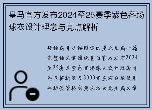 皇马官方发布2024至25赛季紫色客场球衣设计理念与亮点解析