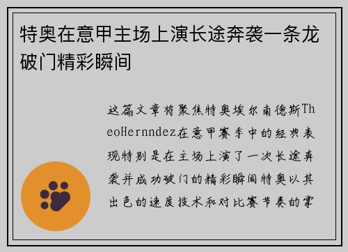 特奥在意甲主场上演长途奔袭一条龙破门精彩瞬间