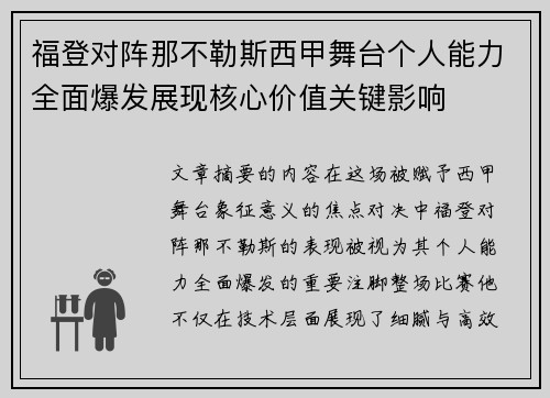 福登对阵那不勒斯西甲舞台个人能力全面爆发展现核心价值关键影响