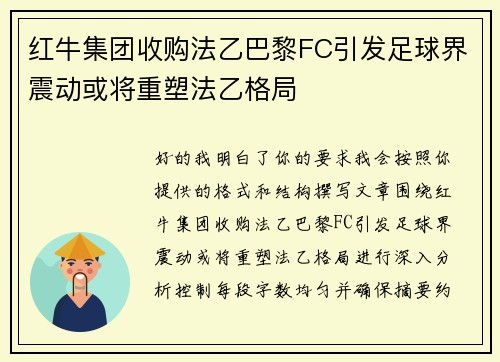 红牛集团收购法乙巴黎FC引发足球界震动或将重塑法乙格局