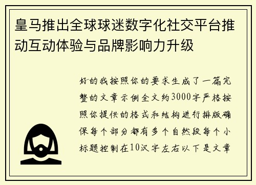 皇马推出全球球迷数字化社交平台推动互动体验与品牌影响力升级