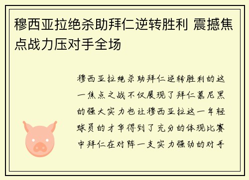 穆西亚拉绝杀助拜仁逆转胜利 震撼焦点战力压对手全场