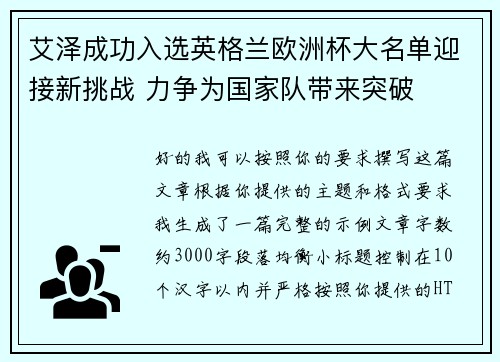 艾泽成功入选英格兰欧洲杯大名单迎接新挑战 力争为国家队带来突破