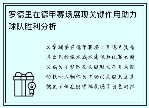 罗德里在德甲赛场展现关键作用助力球队胜利分析