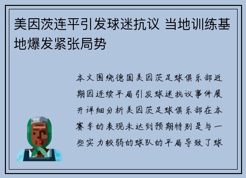 美因茨连平引发球迷抗议 当地训练基地爆发紧张局势