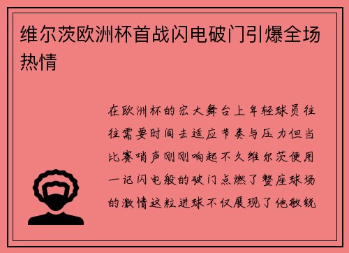 维尔茨欧洲杯首战闪电破门引爆全场热情