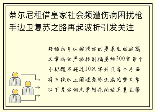 蒂尔尼租借皇家社会频遭伤病困扰枪手边卫复苏之路再起波折引发关注