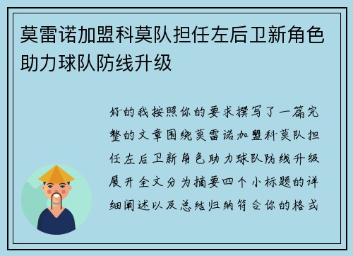 莫雷诺加盟科莫队担任左后卫新角色助力球队防线升级