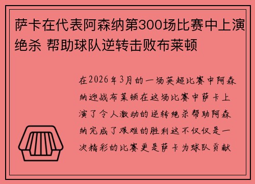 萨卡在代表阿森纳第300场比赛中上演绝杀 帮助球队逆转击败布莱顿