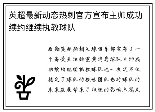 英超最新动态热刺官方宣布主帅成功续约继续执教球队