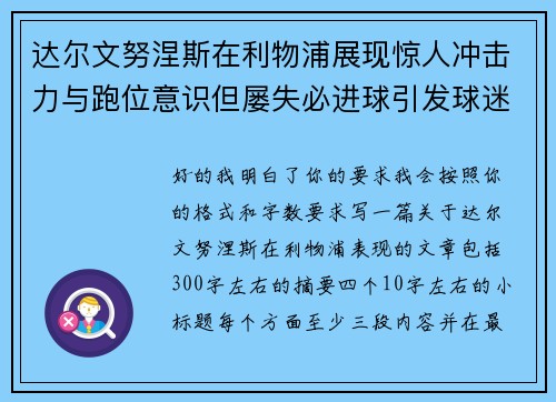 达尔文努涅斯在利物浦展现惊人冲击力与跑位意识但屡失必进球引发球迷热议