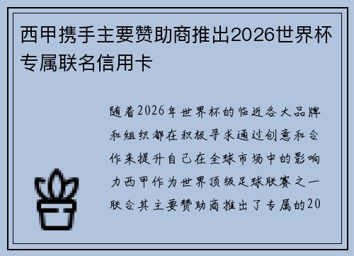 西甲携手主要赞助商推出2026世界杯专属联名信用卡
