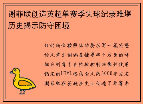 谢菲联创造英超单赛季失球纪录难堪历史揭示防守困境