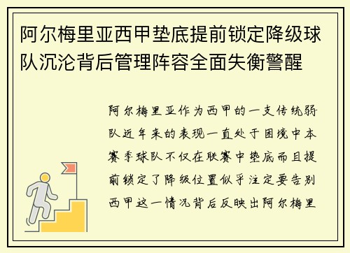 阿尔梅里亚西甲垫底提前锁定降级球队沉沦背后管理阵容全面失衡警醒