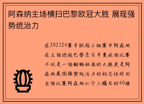 阿森纳主场横扫巴黎欧冠大胜 展现强势统治力