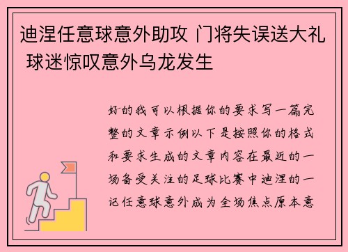 迪涅任意球意外助攻 门将失误送大礼 球迷惊叹意外乌龙发生