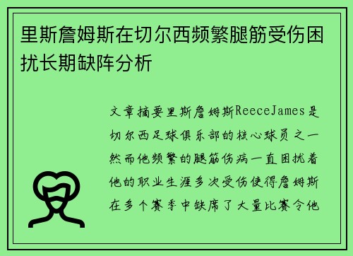 里斯詹姆斯在切尔西频繁腿筋受伤困扰长期缺阵分析