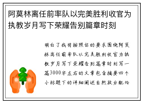 阿莫林离任前率队以完美胜利收官为执教岁月写下荣耀告别篇章时刻