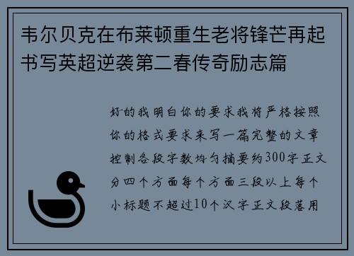 韦尔贝克在布莱顿重生老将锋芒再起书写英超逆袭第二春传奇励志篇