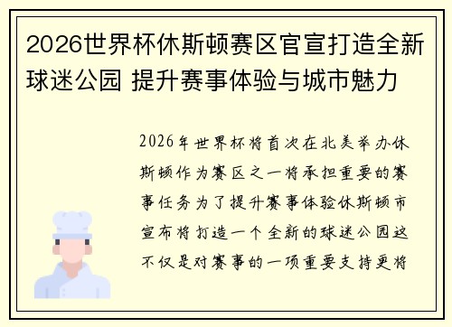 2026世界杯休斯顿赛区官宣打造全新球迷公园 提升赛事体验与城市魅力