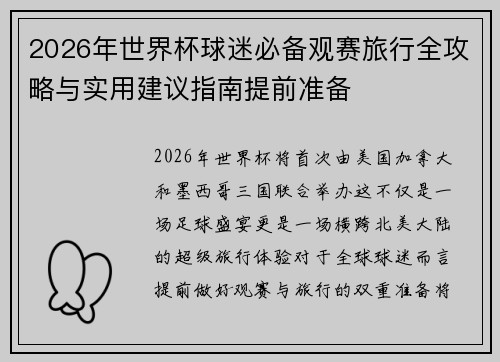 2026年世界杯球迷必备观赛旅行全攻略与实用建议指南提前准备