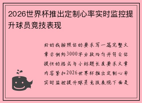 2026世界杯推出定制心率实时监控提升球员竞技表现