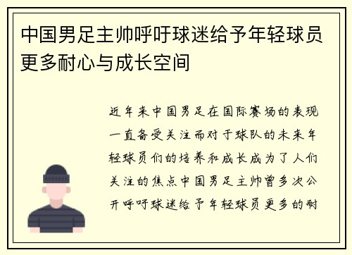 中国男足主帅呼吁球迷给予年轻球员更多耐心与成长空间