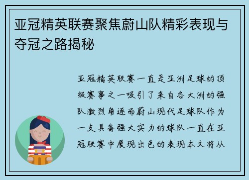 亚冠精英联赛聚焦蔚山队精彩表现与夺冠之路揭秘
