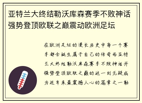 亚特兰大终结勒沃库森赛季不败神话强势登顶欧联之巅震动欧洲足坛