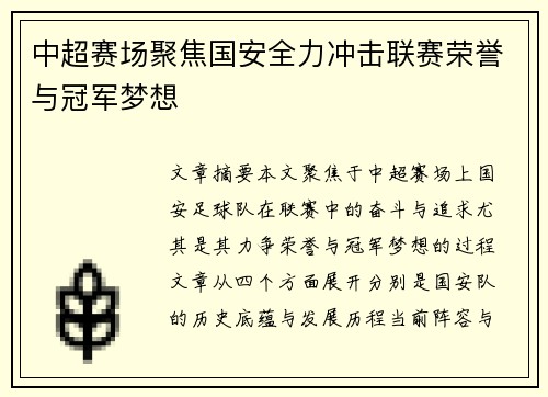 中超赛场聚焦国安全力冲击联赛荣誉与冠军梦想