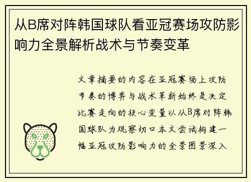 从B席对阵韩国球队看亚冠赛场攻防影响力全景解析战术与节奏变革