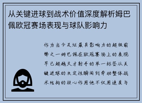 从关键进球到战术价值深度解析姆巴佩欧冠赛场表现与球队影响力