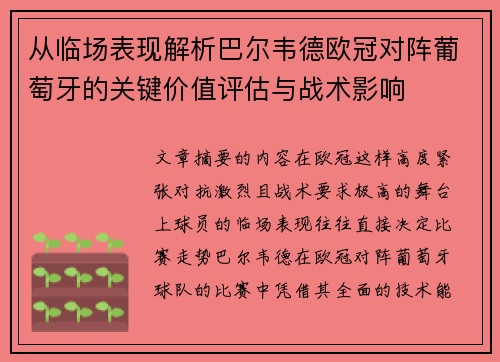 从临场表现解析巴尔韦德欧冠对阵葡萄牙的关键价值评估与战术影响