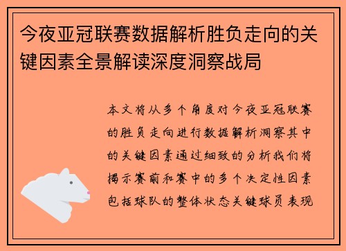 今夜亚冠联赛数据解析胜负走向的关键因素全景解读深度洞察战局