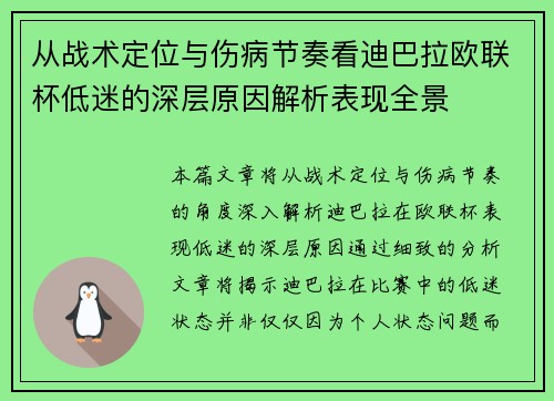 从战术定位与伤病节奏看迪巴拉欧联杯低迷的深层原因解析表现全景