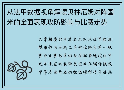 从法甲数据视角解读贝林厄姆对阵国米的全面表现攻防影响与比赛走势