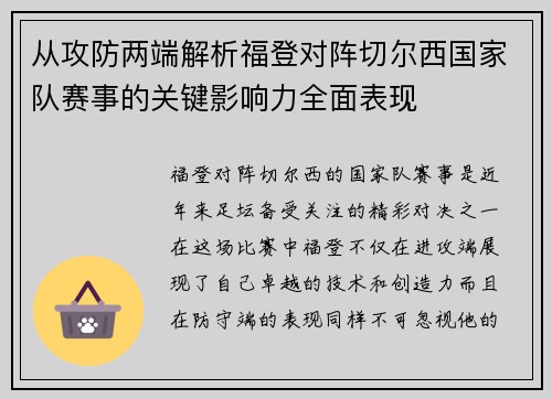 从攻防两端解析福登对阵切尔西国家队赛事的关键影响力全面表现