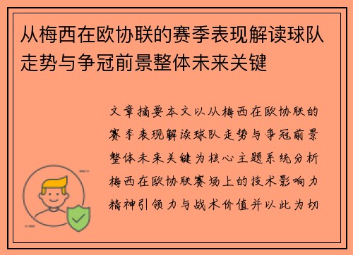 从梅西在欧协联的赛季表现解读球队走势与争冠前景整体未来关键