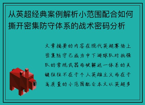 从英超经典案例解析小范围配合如何撕开密集防守体系的战术密码分析