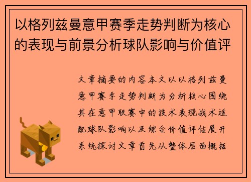 以格列兹曼意甲赛季走势判断为核心的表现与前景分析球队影响与价值评估