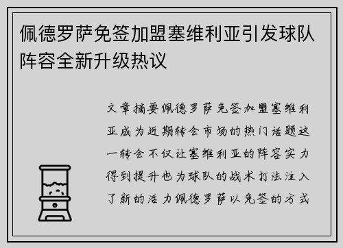 佩德罗萨免签加盟塞维利亚引发球队阵容全新升级热议