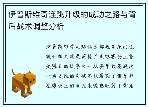 伊普斯维奇连跳升级的成功之路与背后战术调整分析