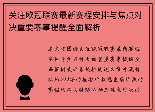 关注欧冠联赛最新赛程安排与焦点对决重要赛事提醒全面解析