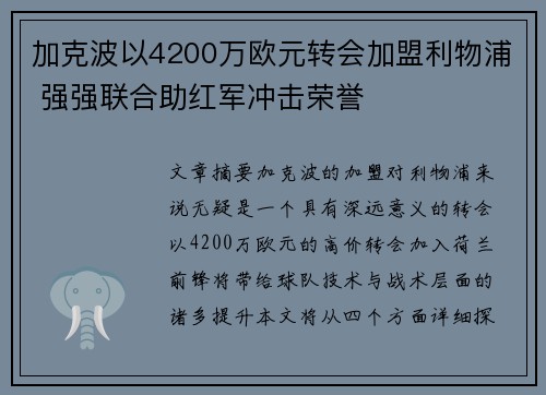 加克波以4200万欧元转会加盟利物浦 强强联合助红军冲击荣誉