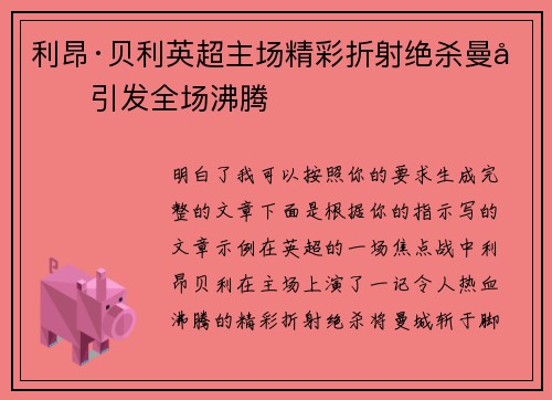 利昂·贝利英超主场精彩折射绝杀曼城引发全场沸腾